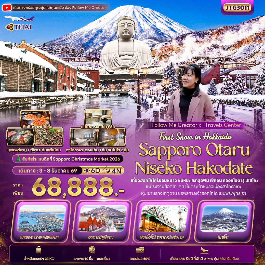ทัวร์ญี่ปุ่น First Snow Follow me Hokkaido SAPPORO OTARU NISEKO HAKODATE 6วัน 4คืน (TG)