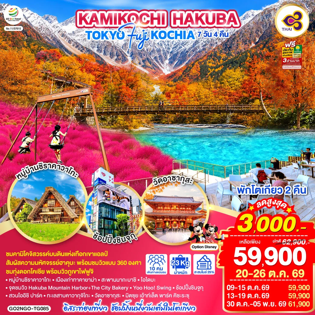 ทัวร์ญี่ปุ่น KAMIKOCHI HAKUBA TOKYO FUJI KOCHIA 7วัน 4คืน (TG)
